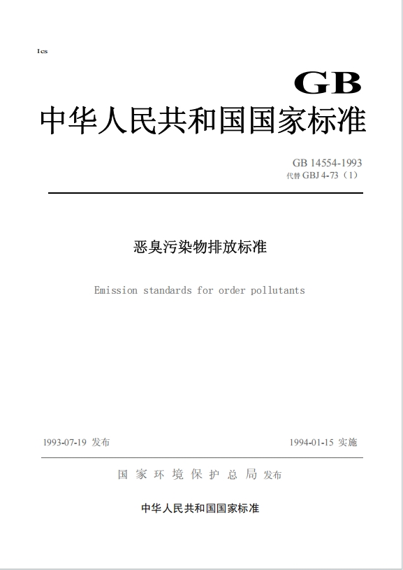 惡臭污染物排放標(biāo)準(zhǔn)1.png